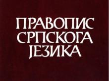 Pravopis srpskog jezika.
